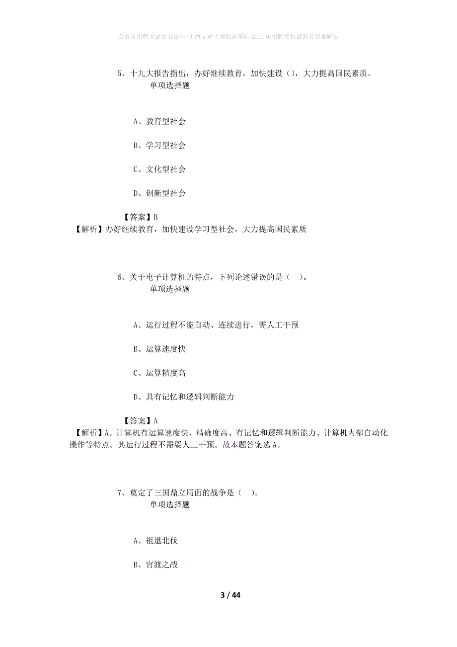 公务员招聘考试复习资料-上海交通大学致远学院2019年招聘模拟试题及答案解析_第3页