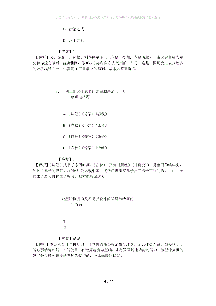 公务员招聘考试复习资料-上海交通大学致远学院2019年招聘模拟试题及答案解析_第4页