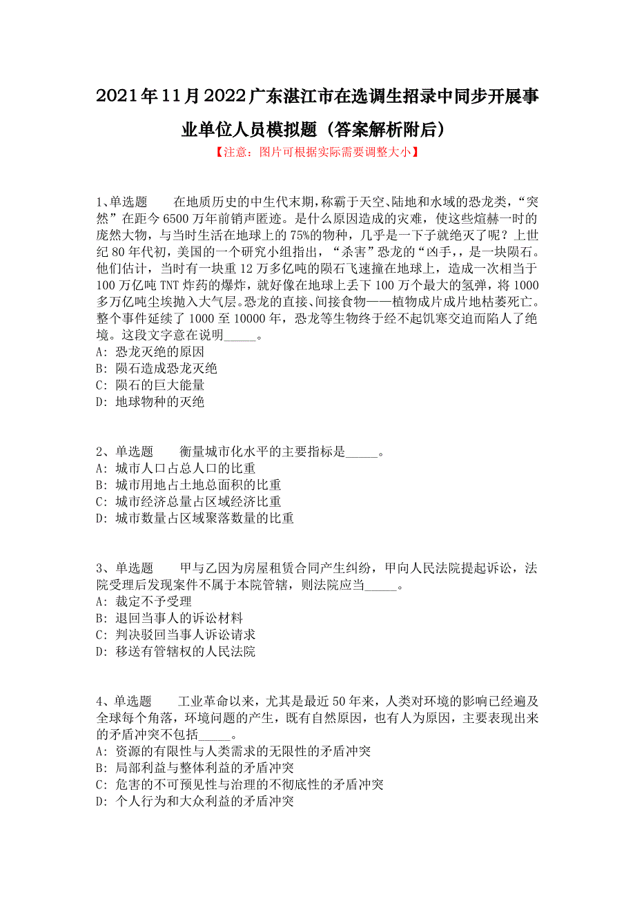 2021年11月2022广东湛江市在选调生招录中同步开展事业单位人员模拟题（答案解析附后）_第1页