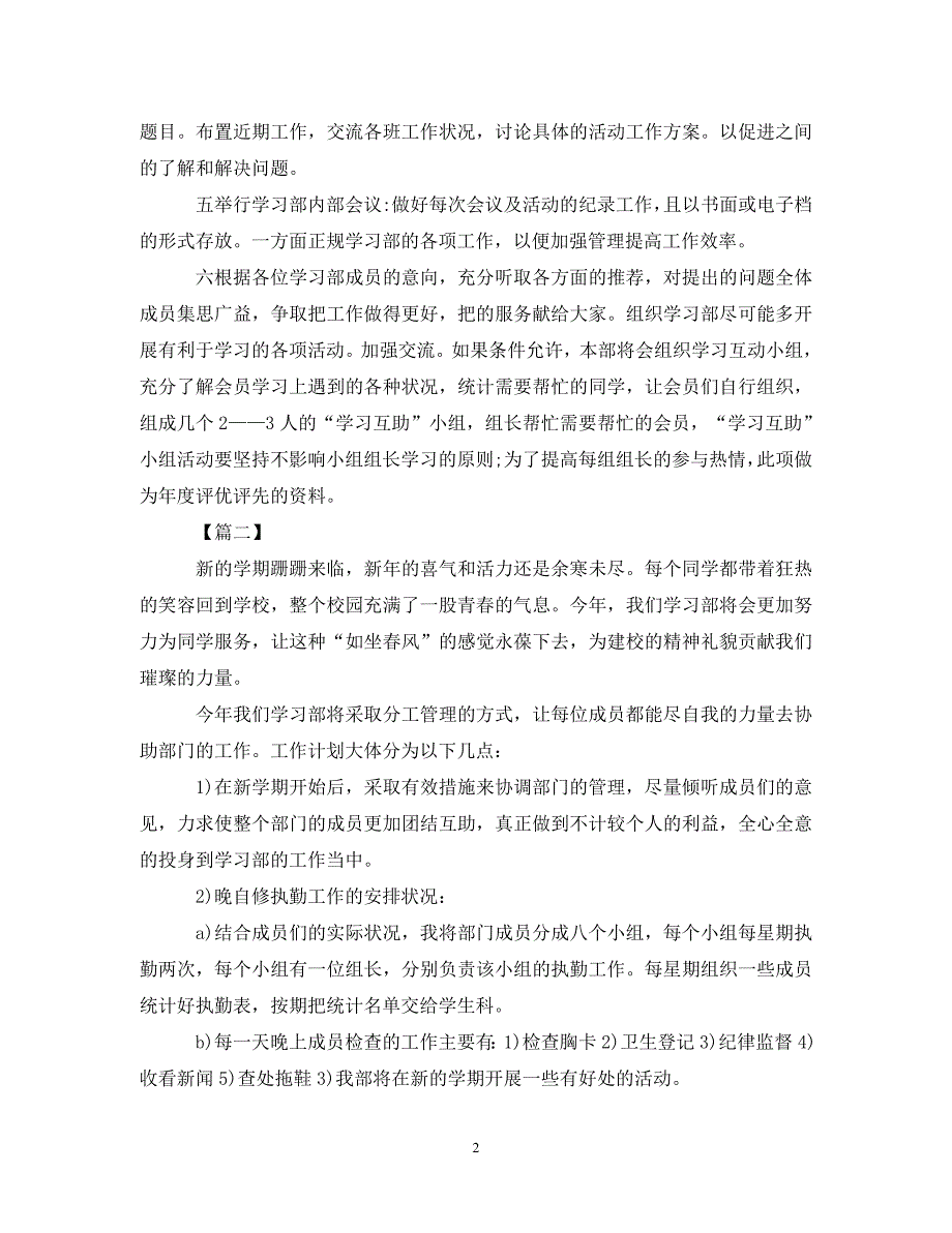 《工作计划2021年学生会学习部工作计划例文》_第2页