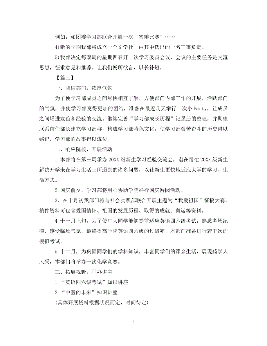 《工作计划2021年学生会学习部工作计划例文》_第3页