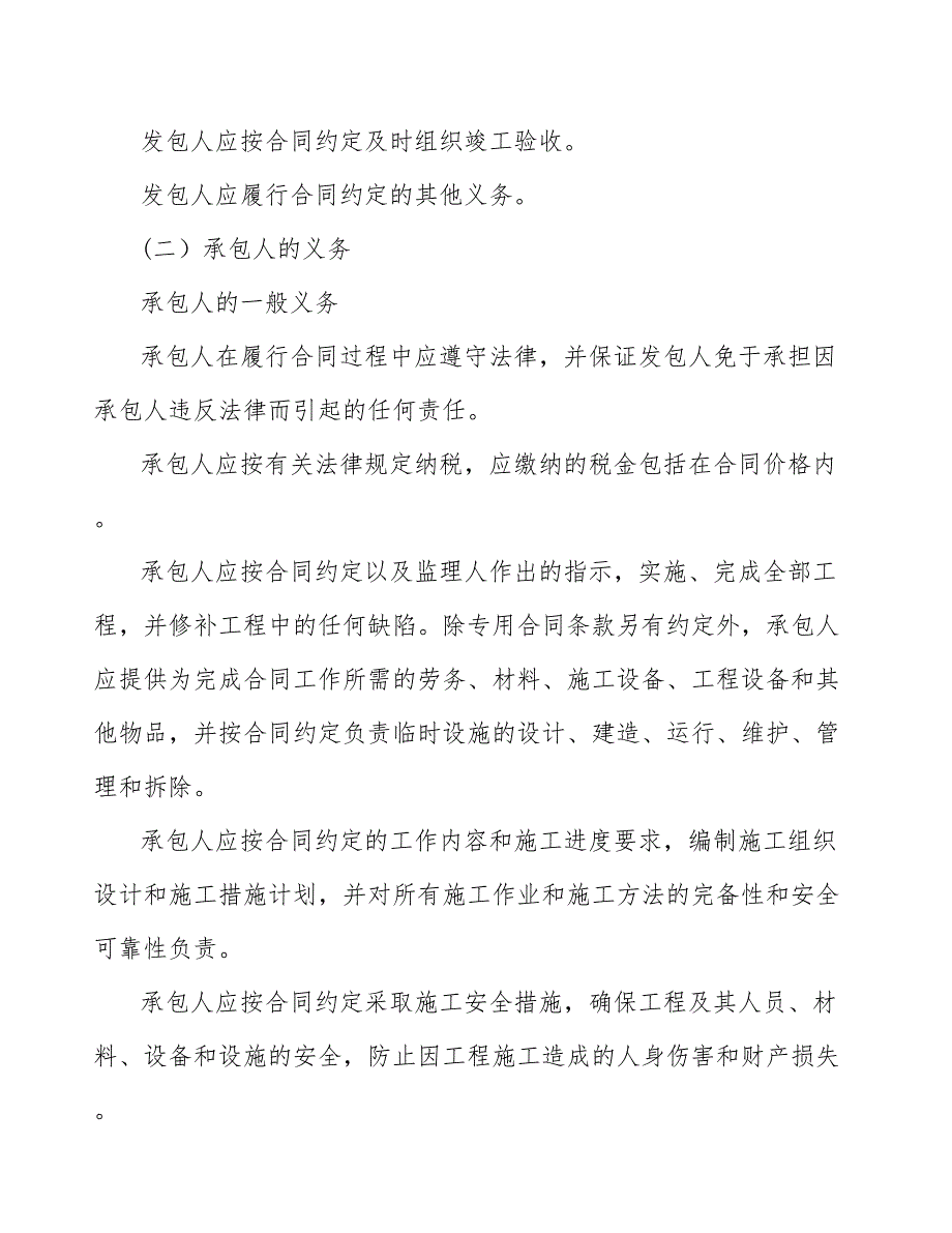 铋项目工程施工合同管理模板_第4页