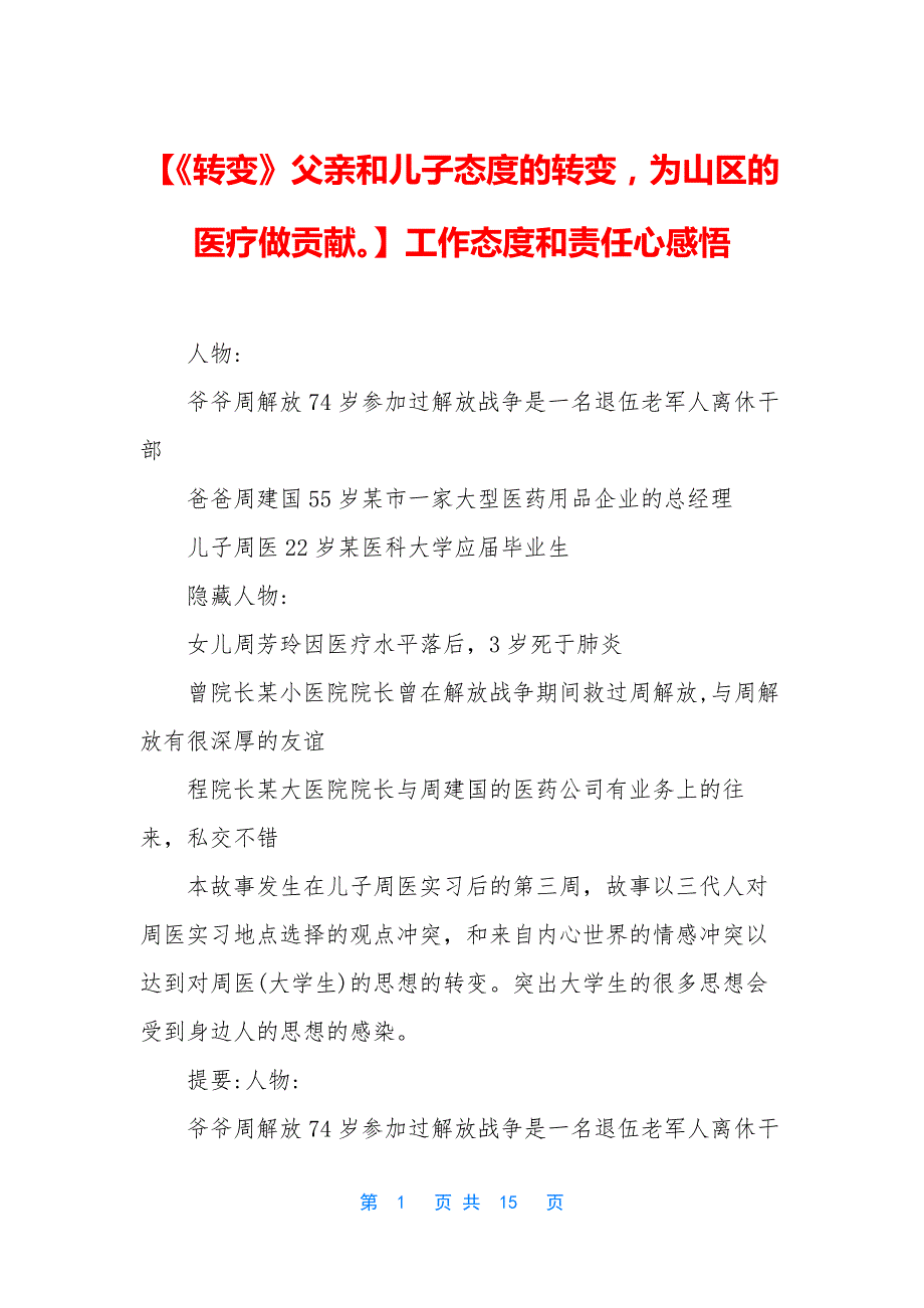 【《转变》父亲和儿子态度的转变-为山区的医疗做贡献】工作态度和责任心感悟_第1页