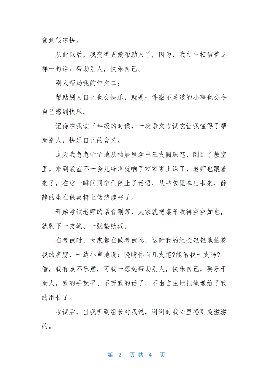 别人帮助我的优秀作文【别人帮助我优秀作文三篇】_第2页