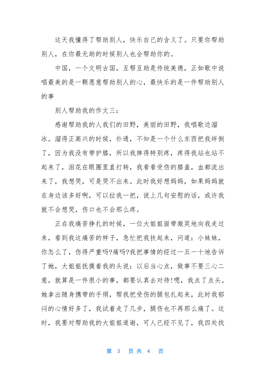 别人帮助我的优秀作文【别人帮助我优秀作文三篇】_第3页