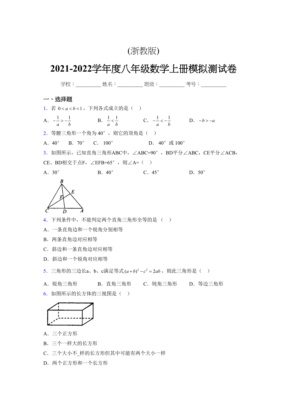 浙教版-2021-2022学年度八年级数学上册模拟测试卷-(10172)_第1页