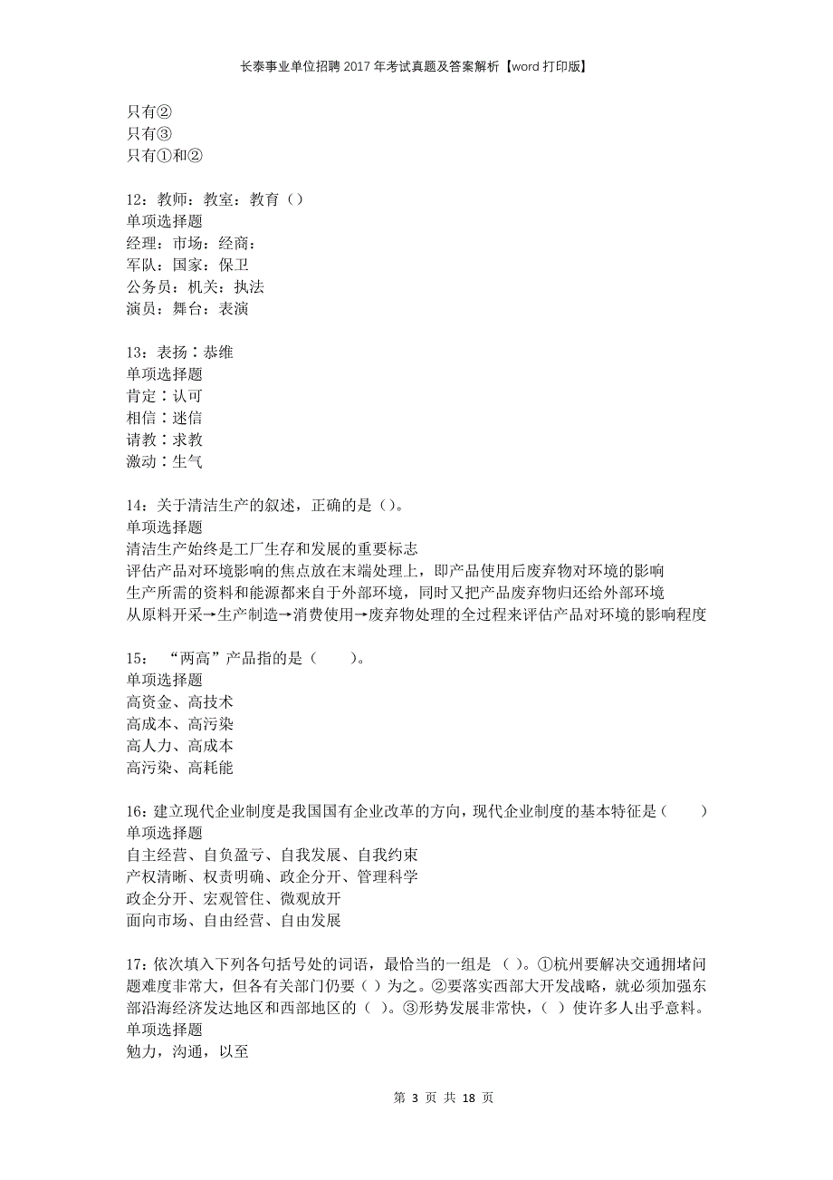 长泰事业单位招聘2017年考试真题及答案解析打印版_第3页