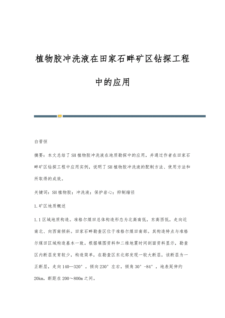 植物胶冲洗液在田家石畔矿区钻探工程中的应用_第1页