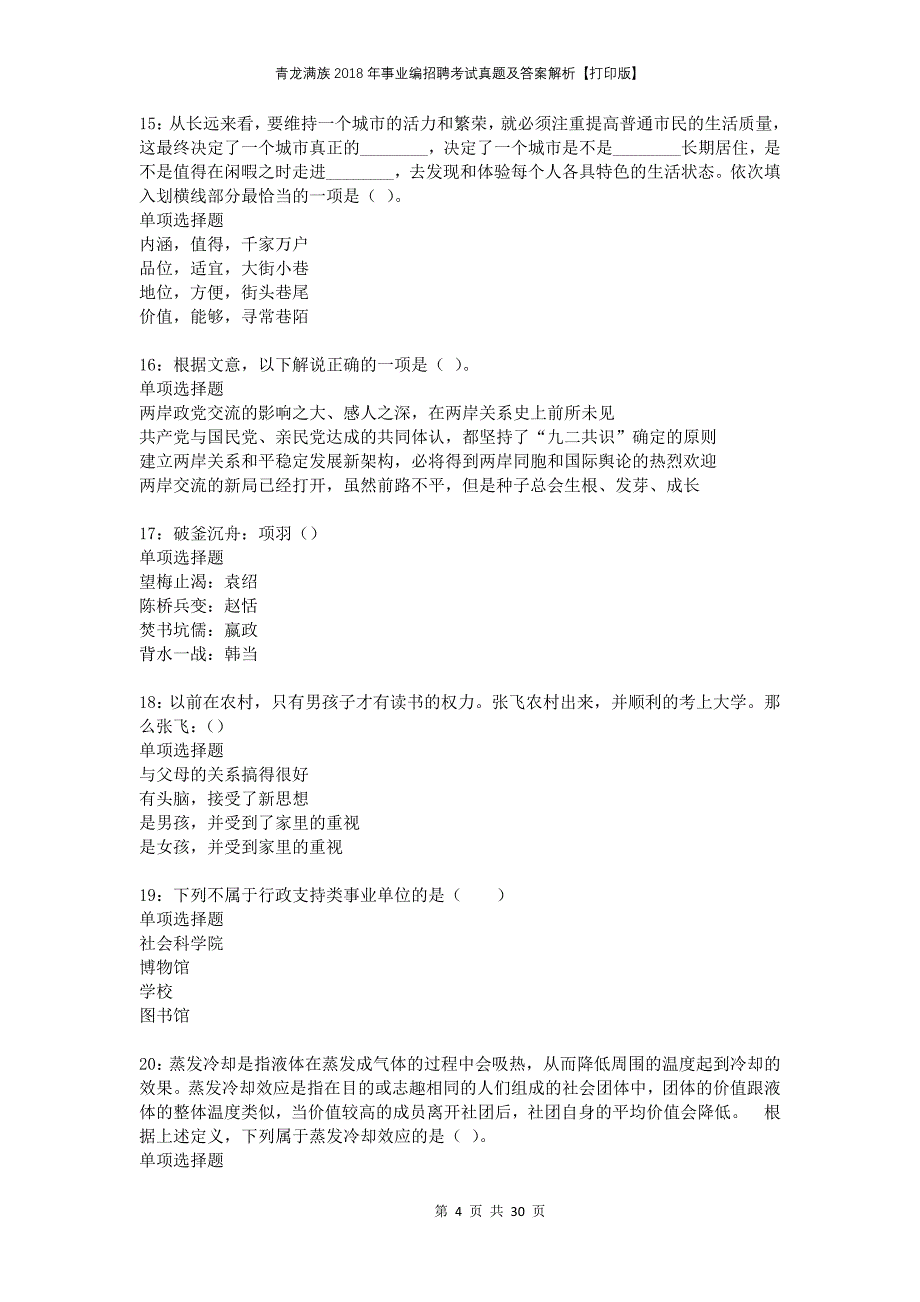 青龙满族2018年事业编招聘考试真题及答案解析打印版_第4页