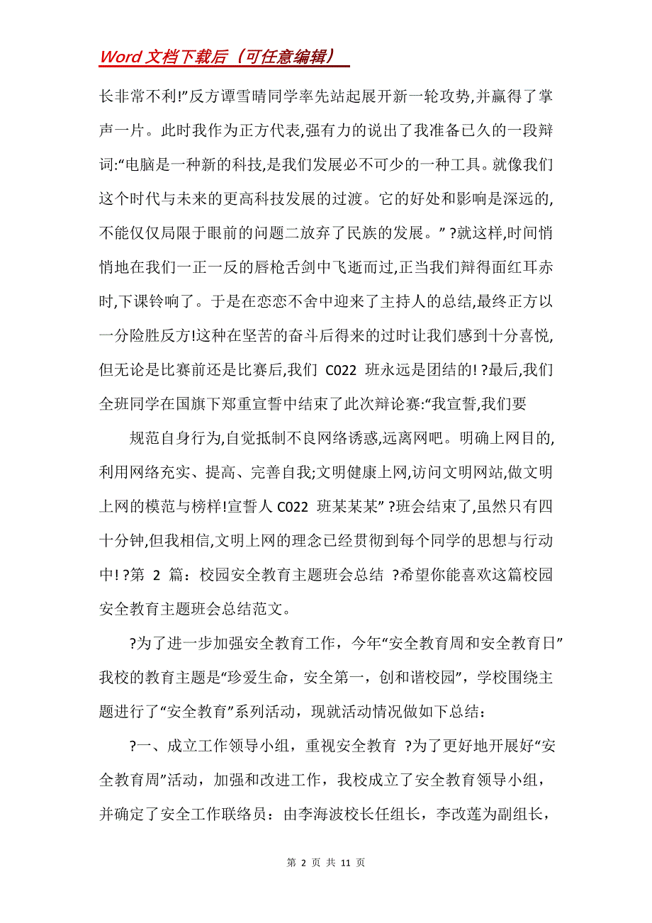 校园安全教育主题班会总结—总结例文_第2页