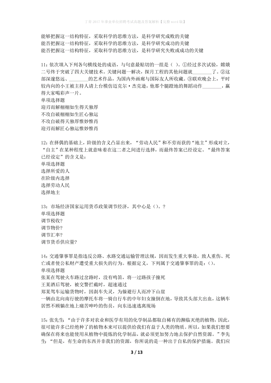 丁青2017年事业单位招聘考试真题及答案解析【完整word版】_第3页