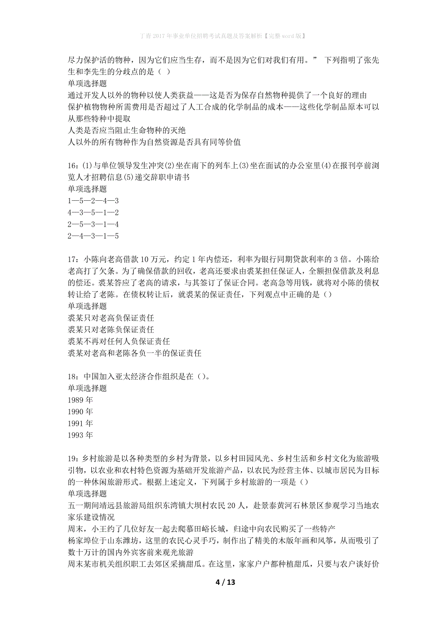 丁青2017年事业单位招聘考试真题及答案解析【完整word版】_第4页