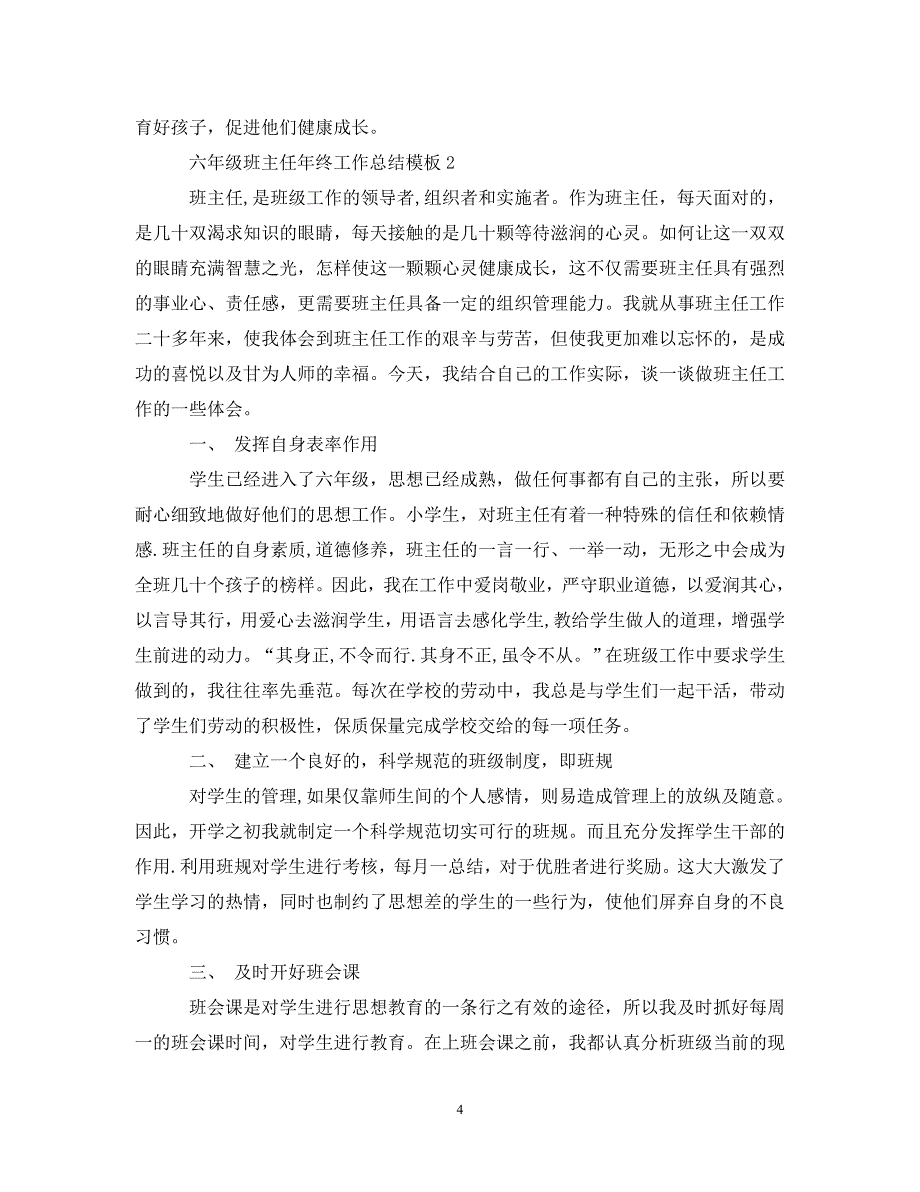 六年级班主任年终工作总结模板_第4页