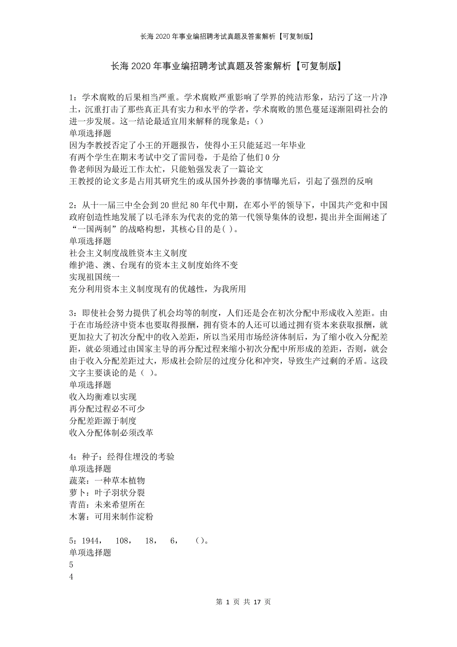 长海2020年事业编招聘考试真题及答案解析可复制版_第1页