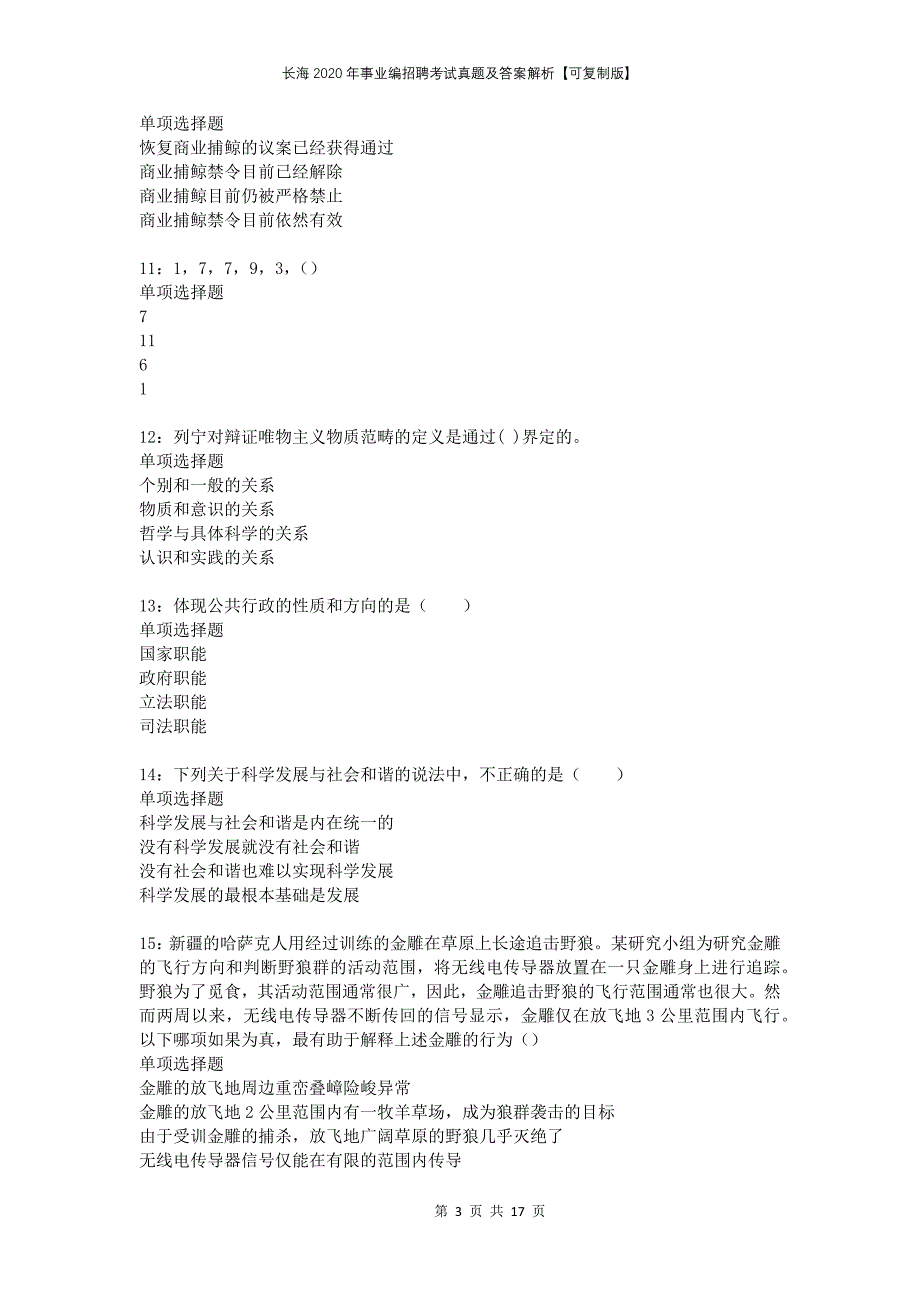 长海2020年事业编招聘考试真题及答案解析可复制版_第3页