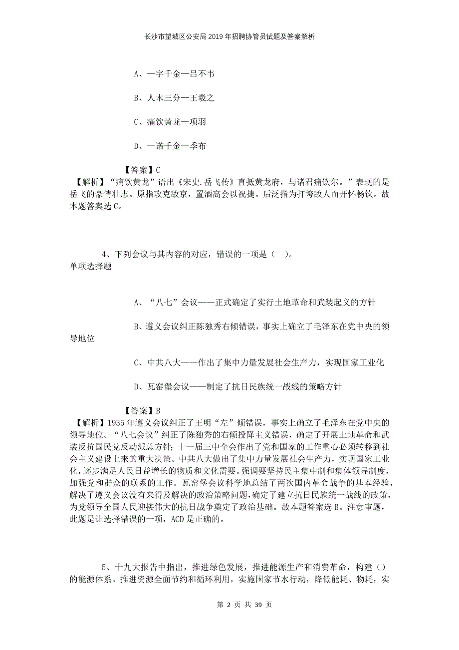 长沙市望城区公安局2019年招聘协管员试题及答案解析_第2页