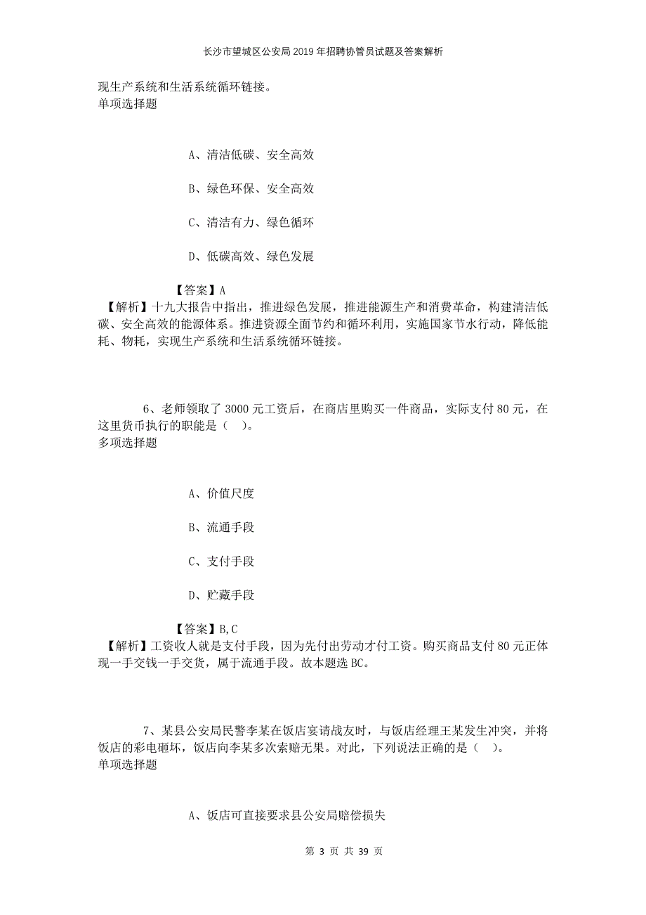 长沙市望城区公安局2019年招聘协管员试题及答案解析_第3页