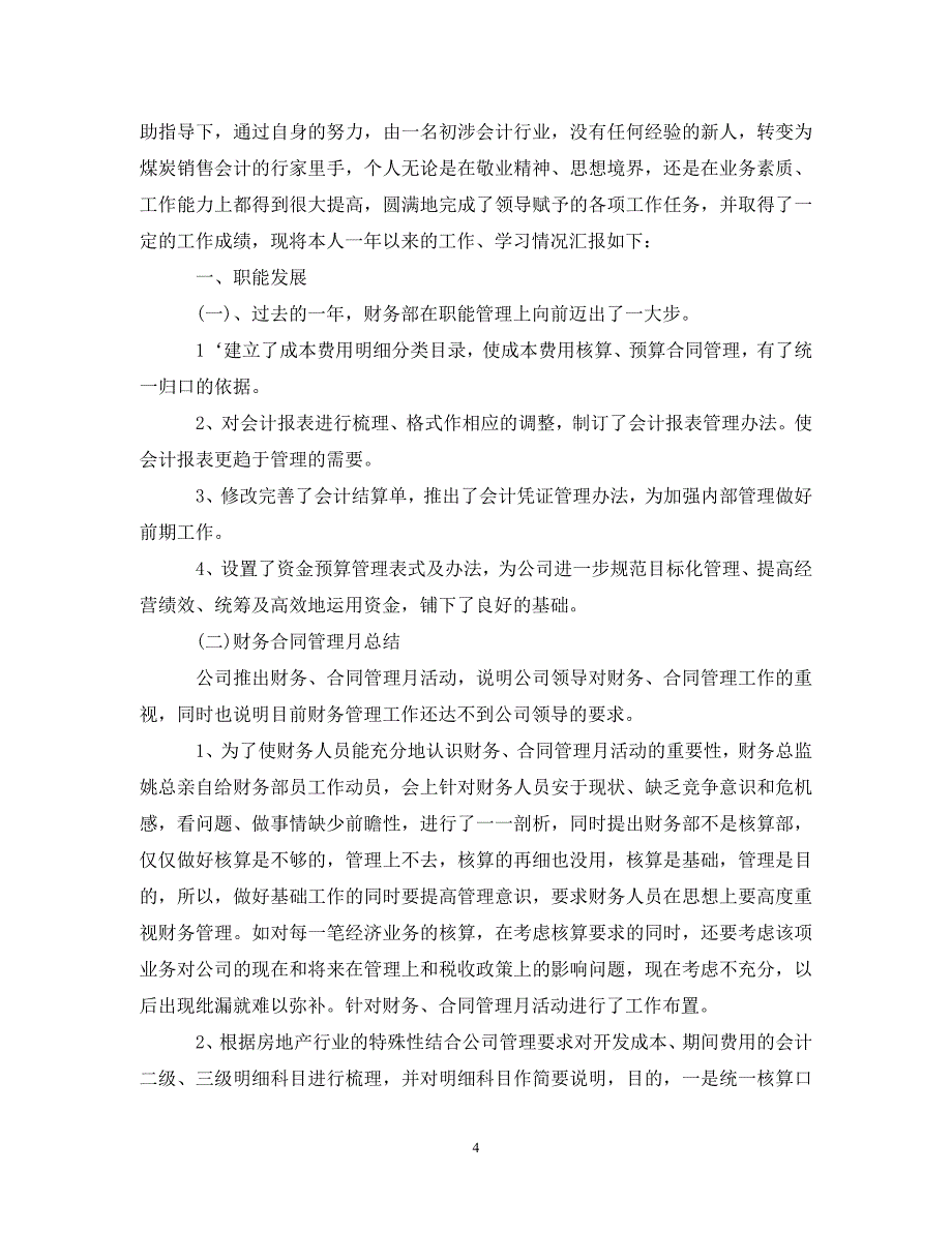 公司财务的个人年终工作总结5篇范文 财务工作总结_第4页