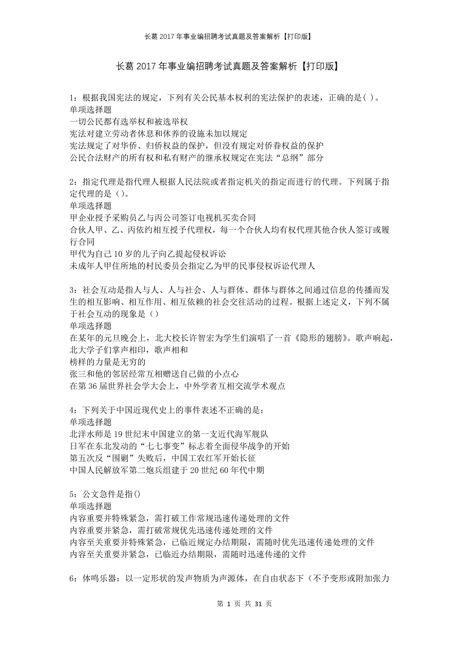 长葛2017年事业编招聘考试真题及答案解析打印版_第1页