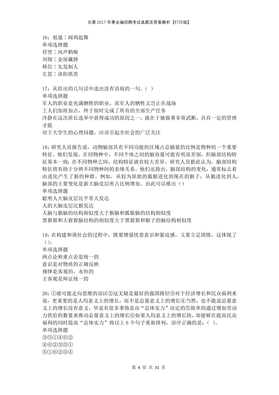 长葛2017年事业编招聘考试真题及答案解析打印版_第4页