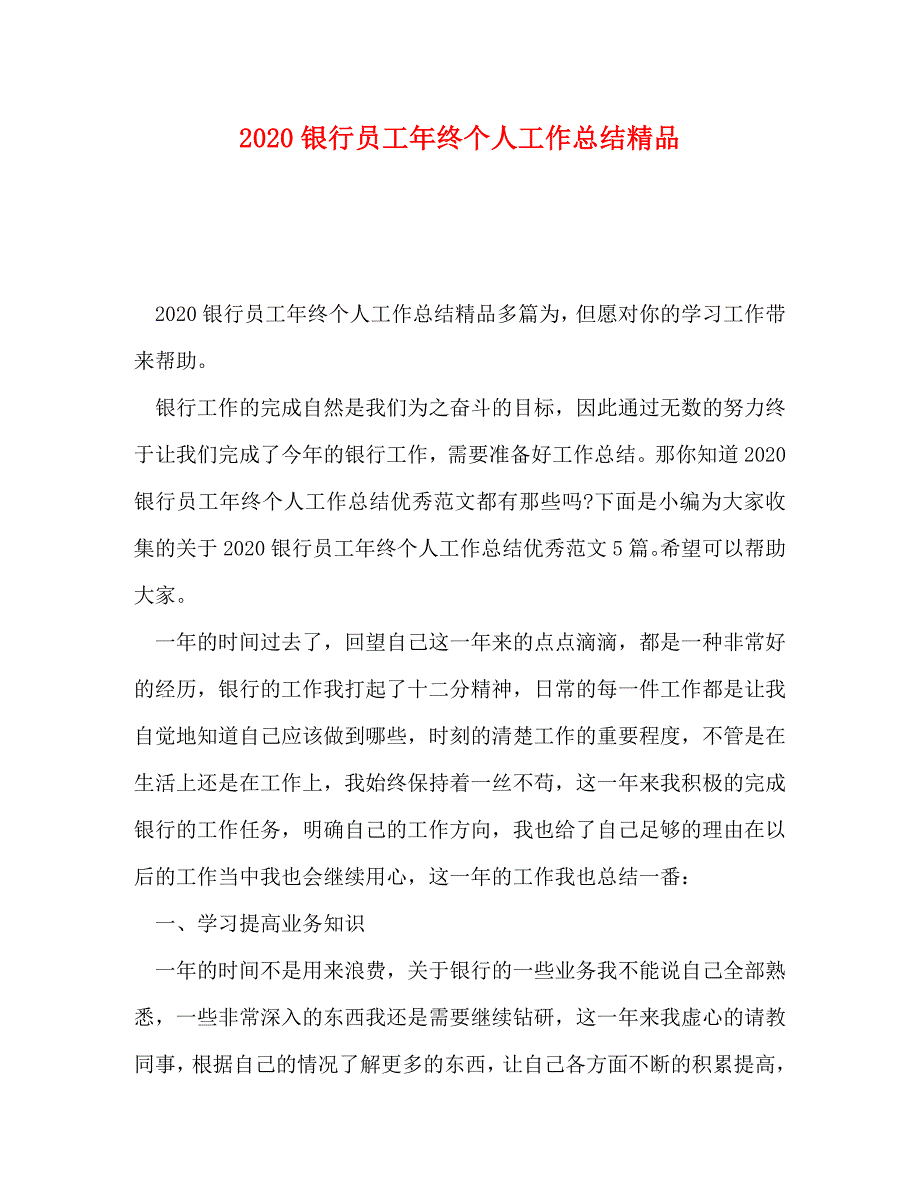 2020银行员工年终个人工作总结精品_第1页