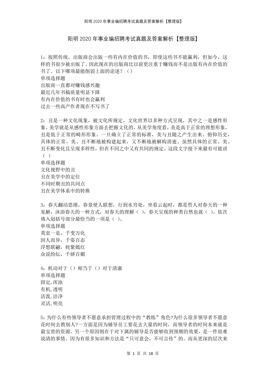 阳明2020年事业编招聘考试真题及答案解析整理版_第1页