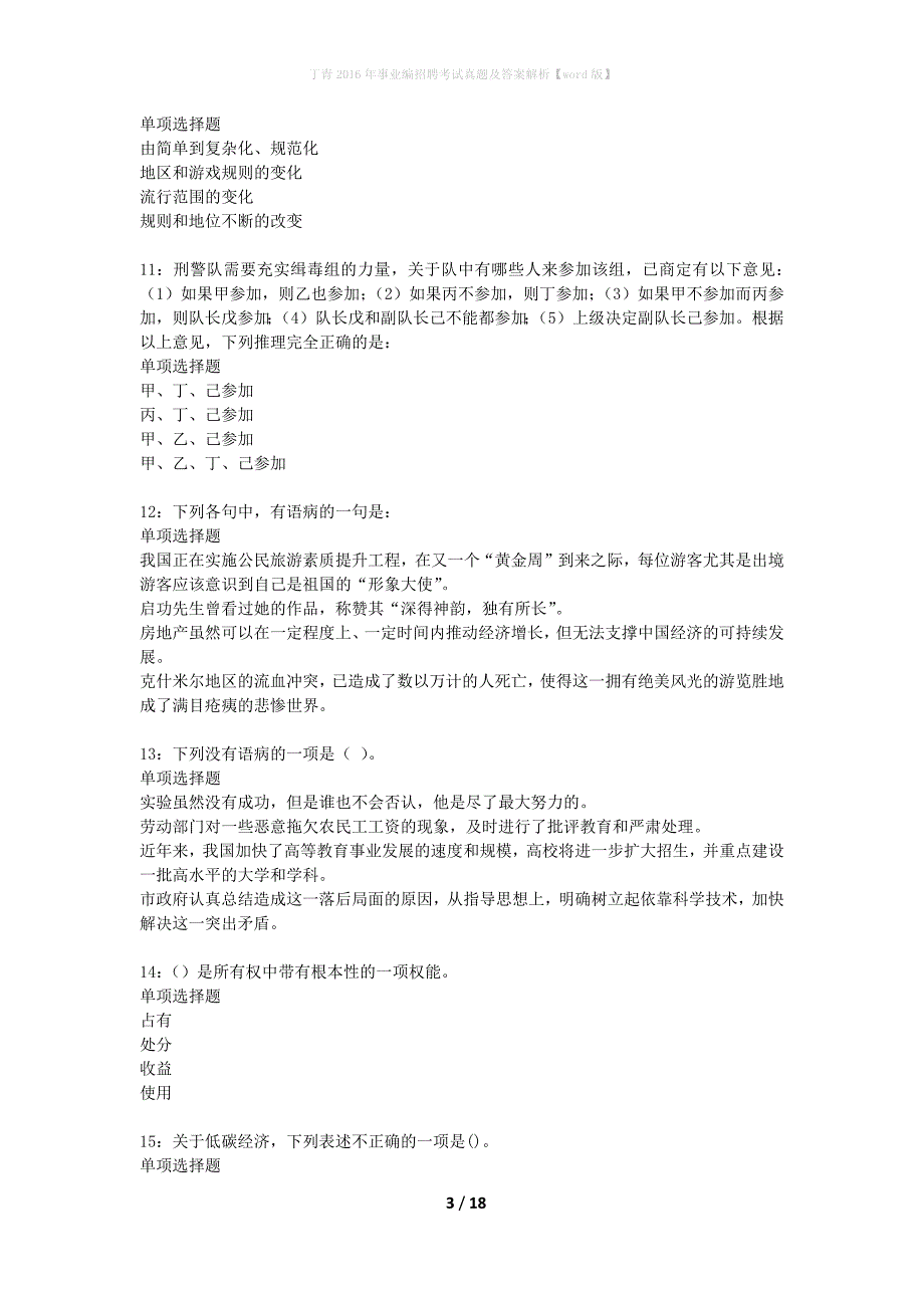 丁青2016年事业编招聘考试真题及答案解析【word版】_1_第3页