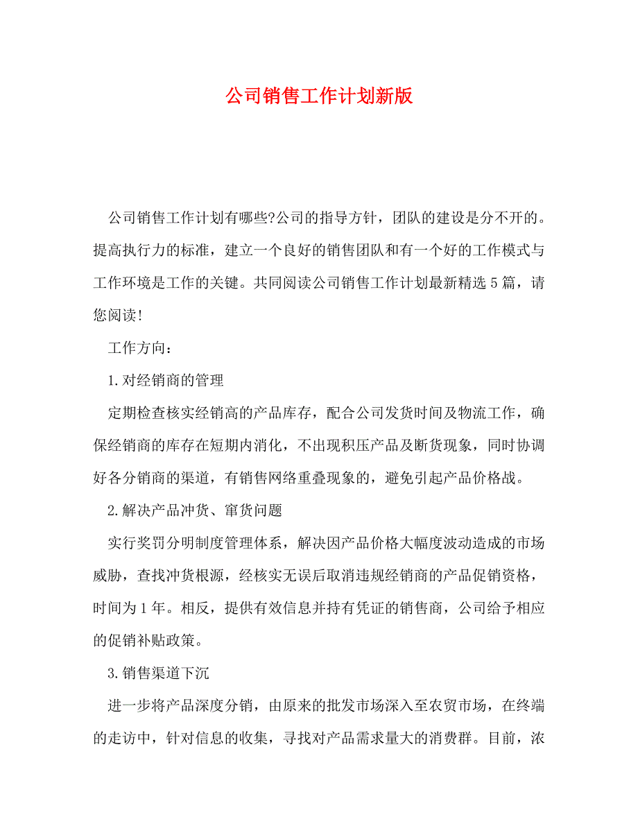 公司销售工作计划新版_第1页