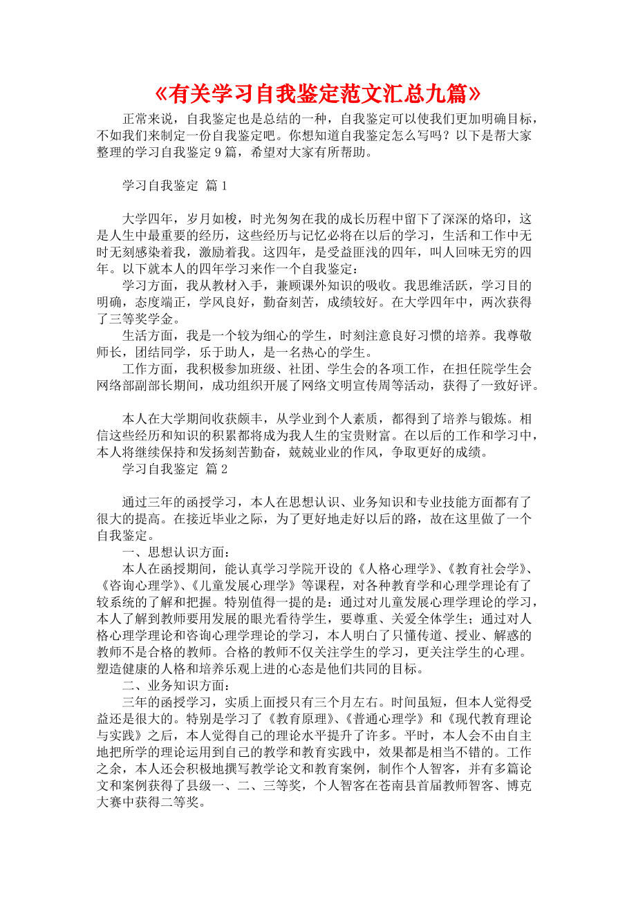 《有关学习自我鉴定范文汇总九篇》_第1页