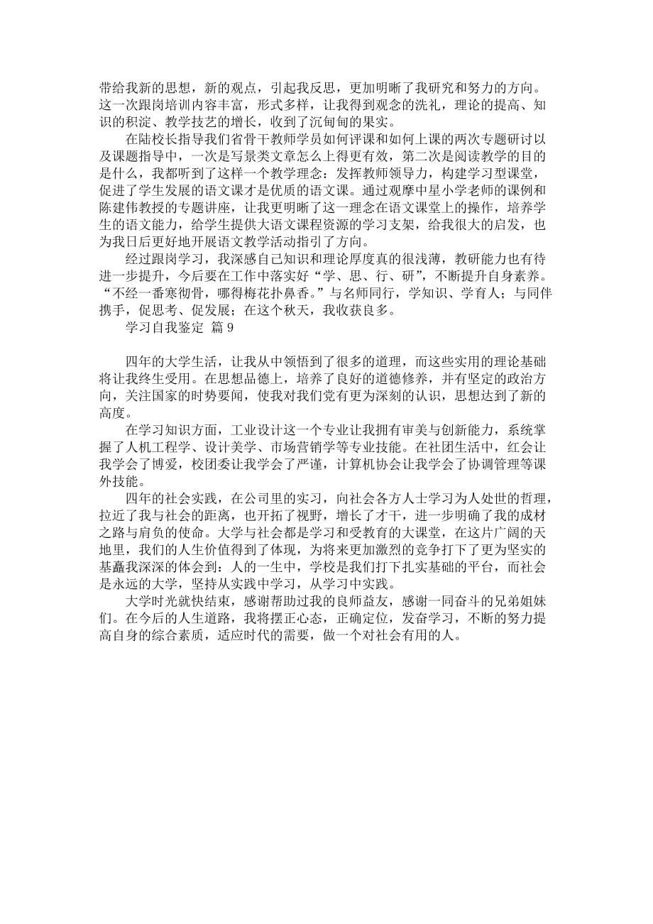 《有关学习自我鉴定范文汇总九篇》_第5页