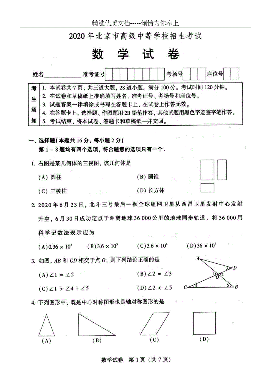 2020年北京市中考数学试卷(共12页)_第1页