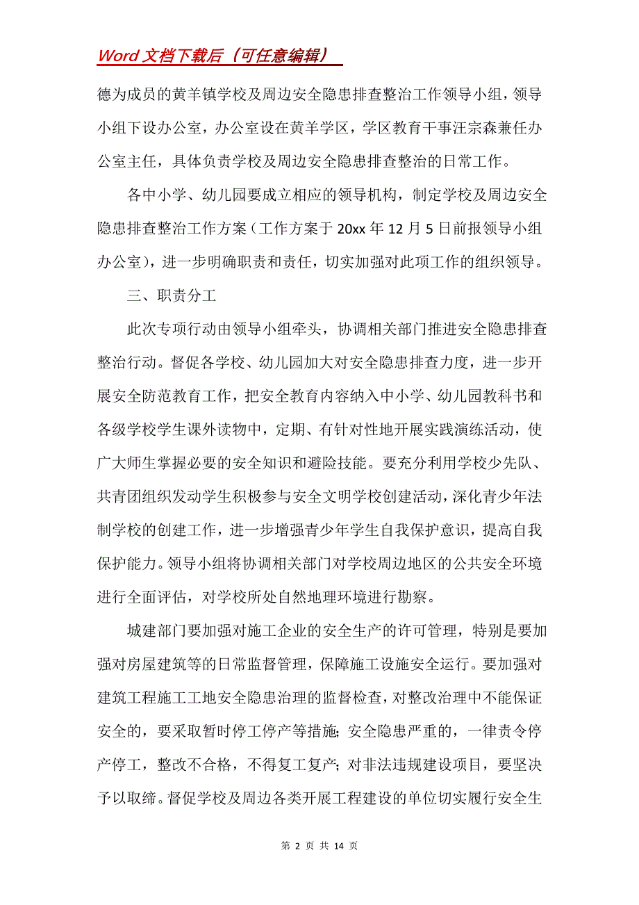 校园周边隐患排查方案总结_第2页