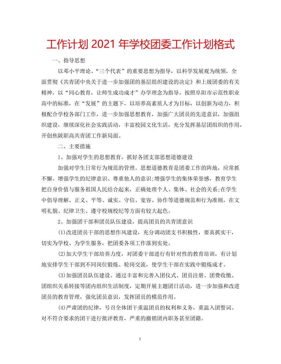 《工作计划2021年学校团委工作计划格式》_第1页