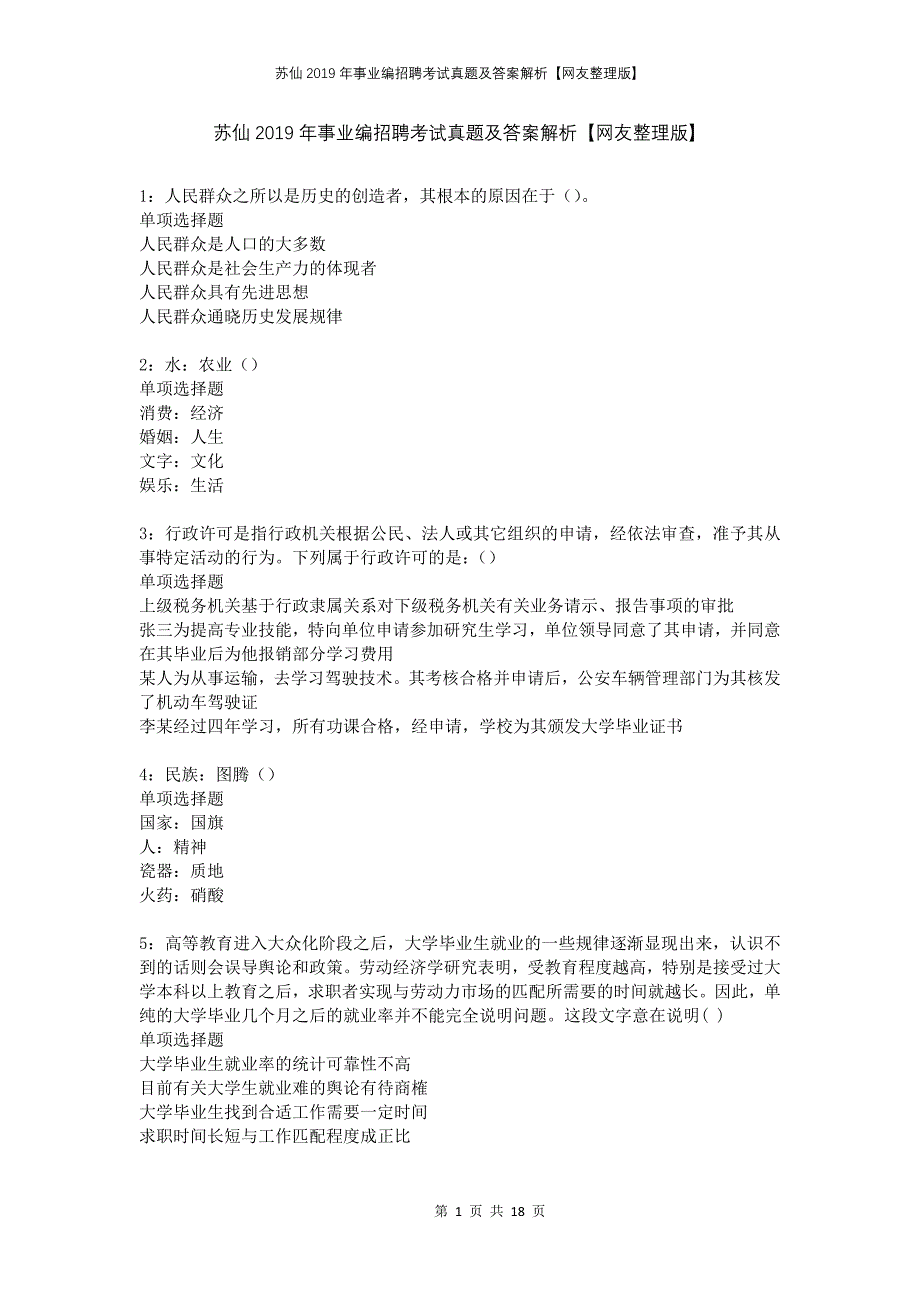 苏仙2019年事业编招聘考试真题及答案解析网友整理版_第1页