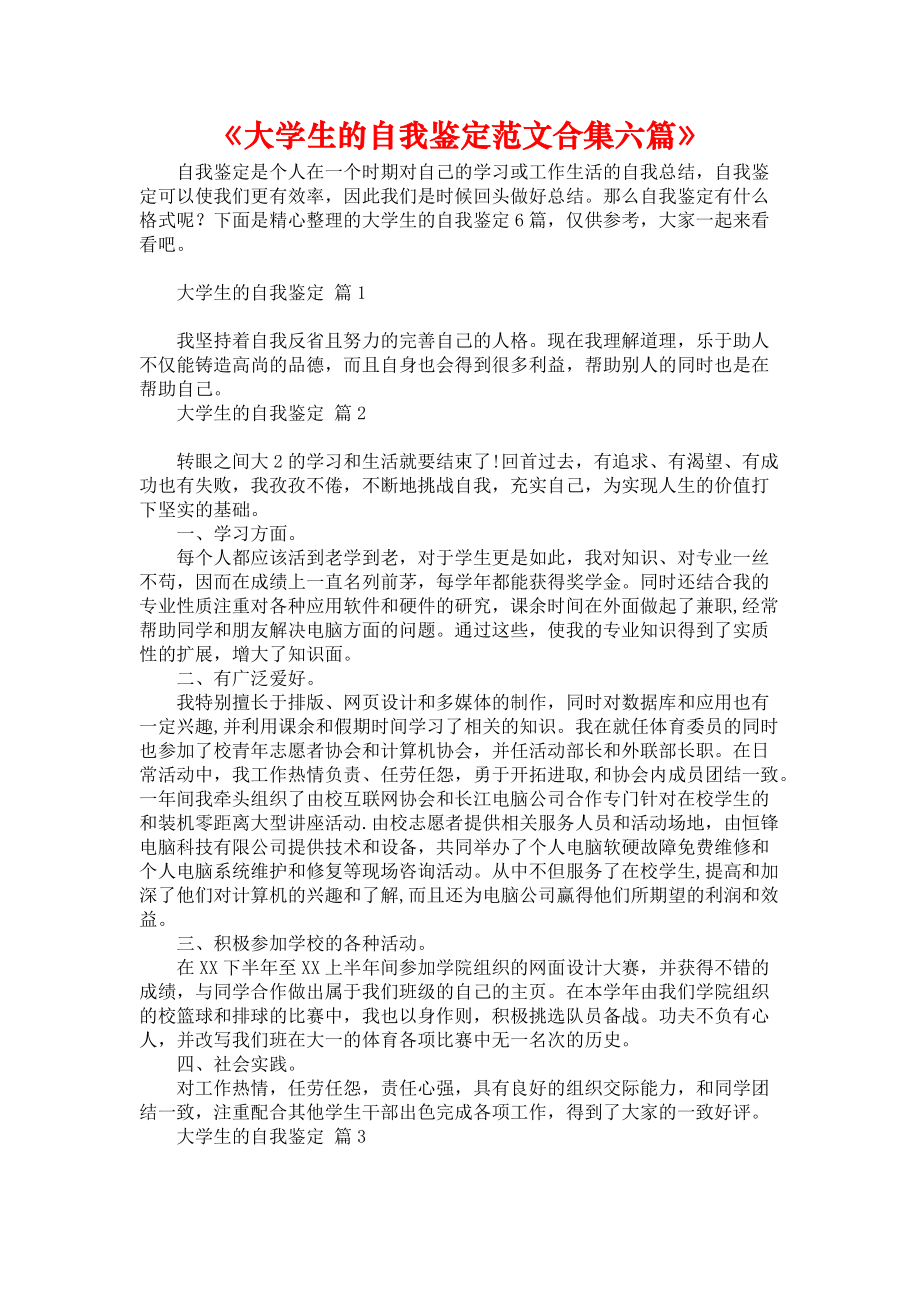 《大学生的自我鉴定范文合集六篇》_1_第1页