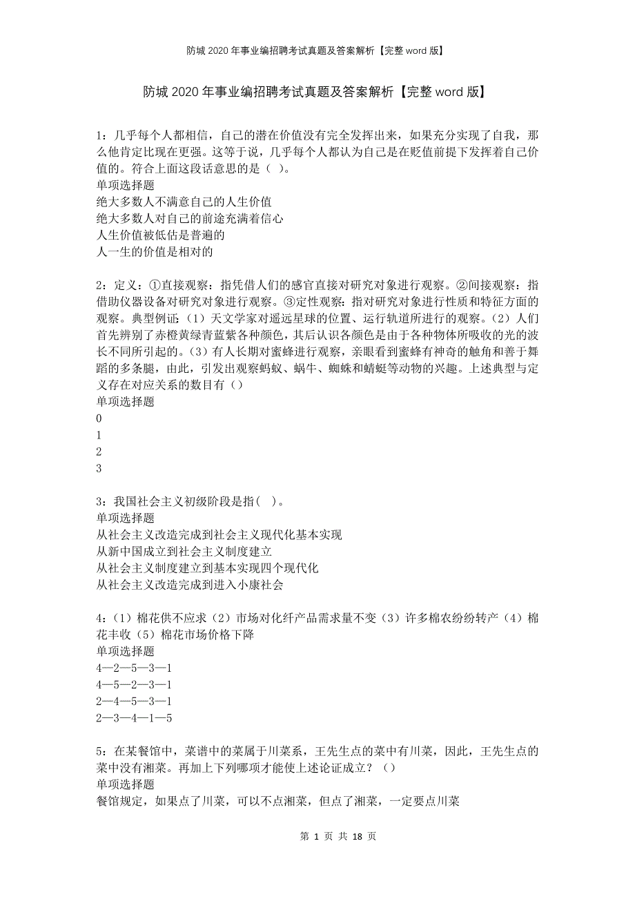 防城2020年事业编招聘考试真题及答案解析完整版_第1页