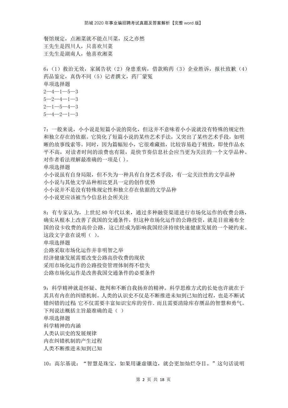 防城2020年事业编招聘考试真题及答案解析完整版_第2页