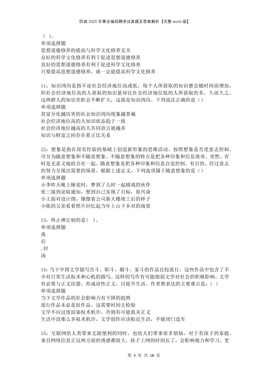 防城2020年事业编招聘考试真题及答案解析完整版_第3页