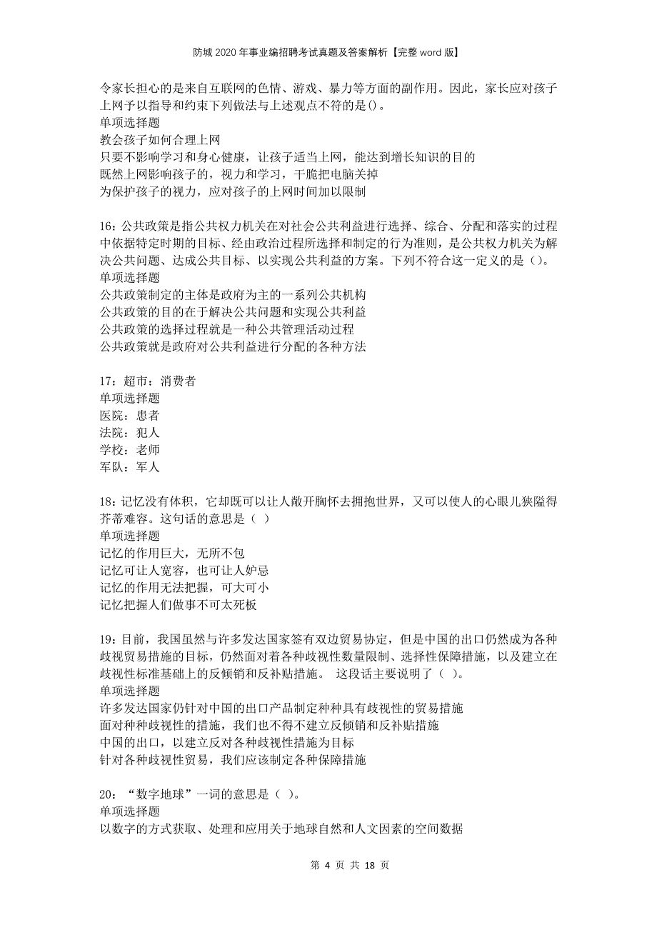 防城2020年事业编招聘考试真题及答案解析完整版_第4页