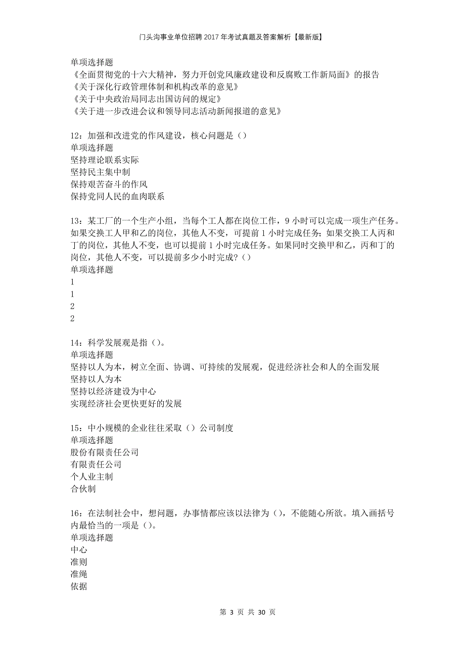 门头沟事业单位招聘2017年考试真题及答案解析版_第3页