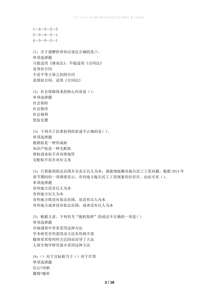 万年2016年事业编招聘考试真题及答案解析【下载版】_第3页