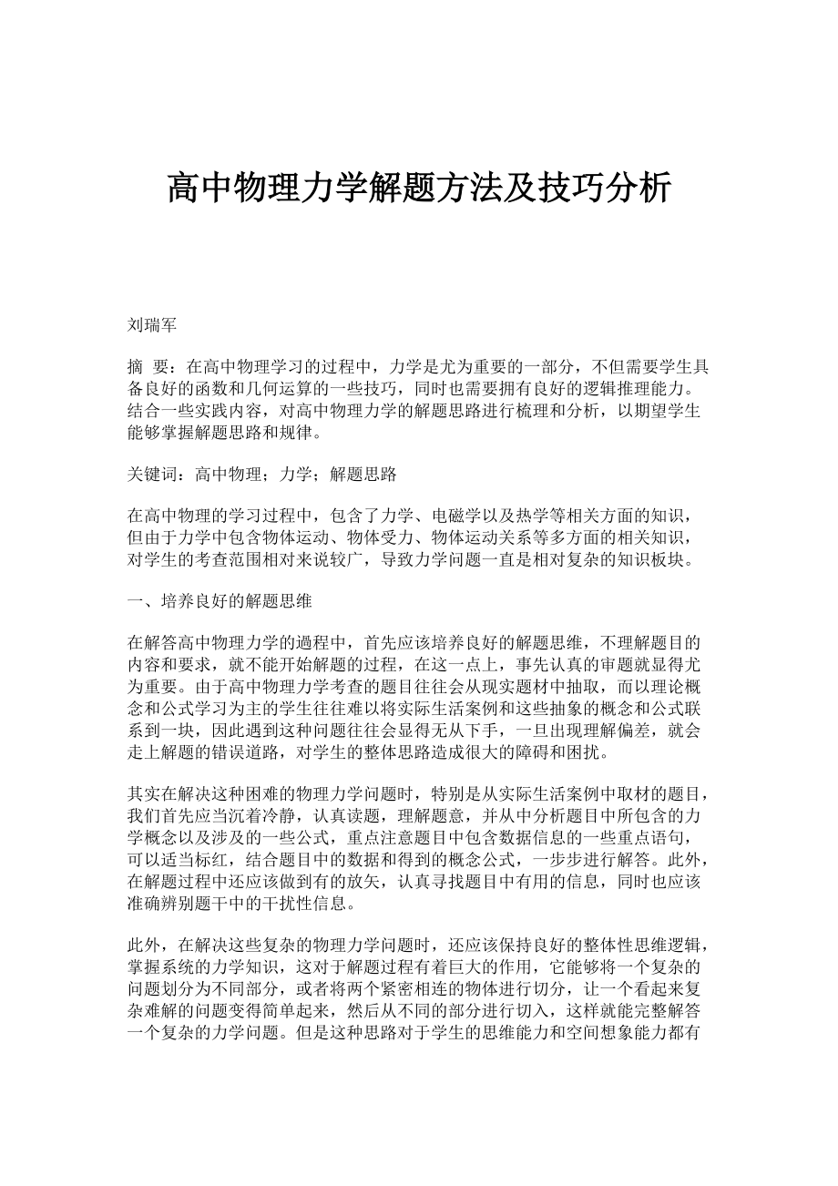 高中物理力学解题方法及技巧分析_第1页