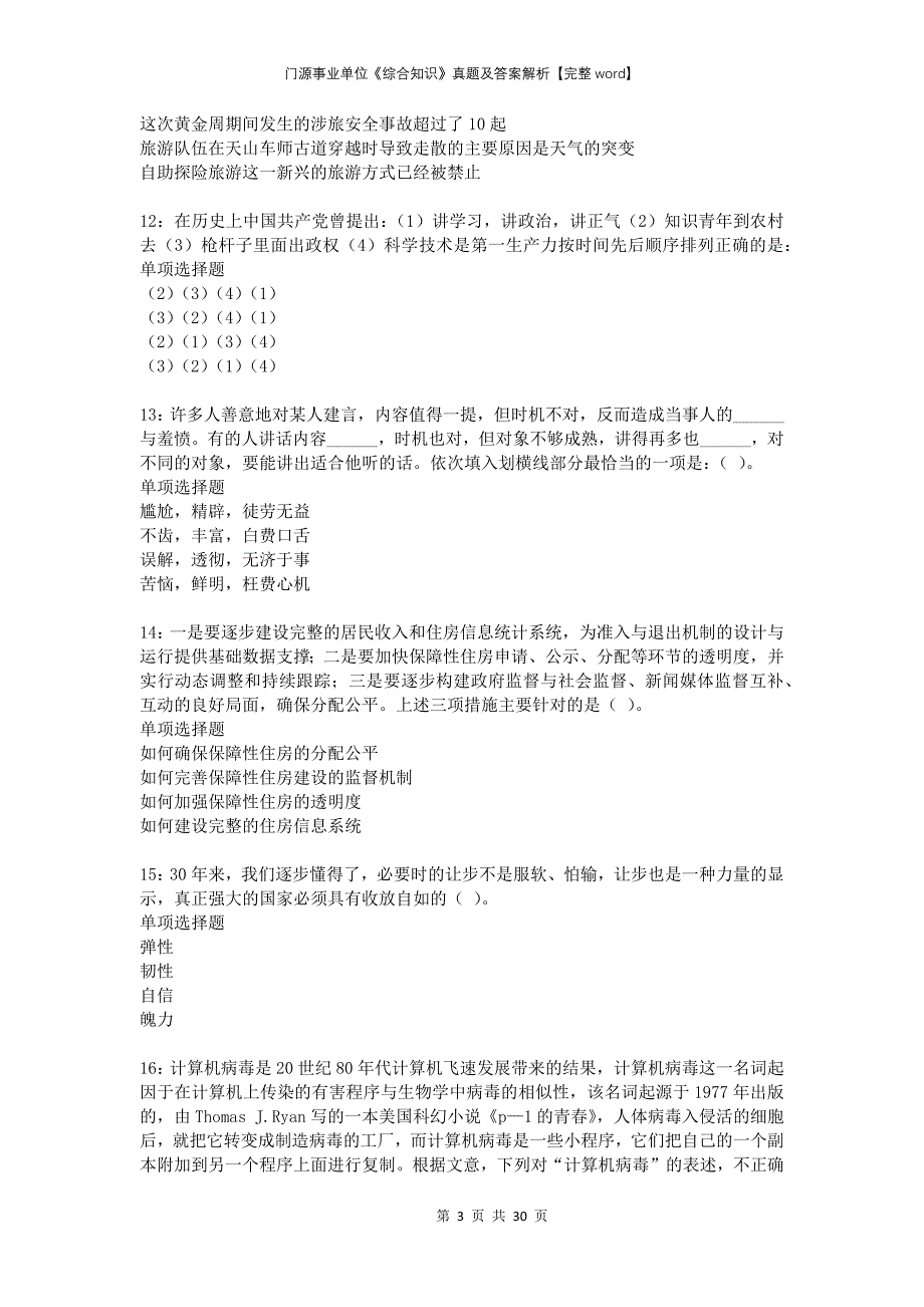 门源事业单位《综合知识》真题及答案解析完整_第3页