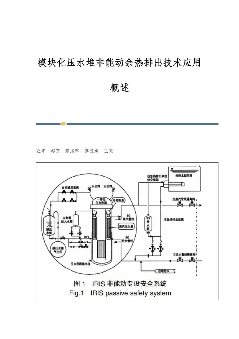 模块化压水堆非能动余热排出技术应用概述_第1页