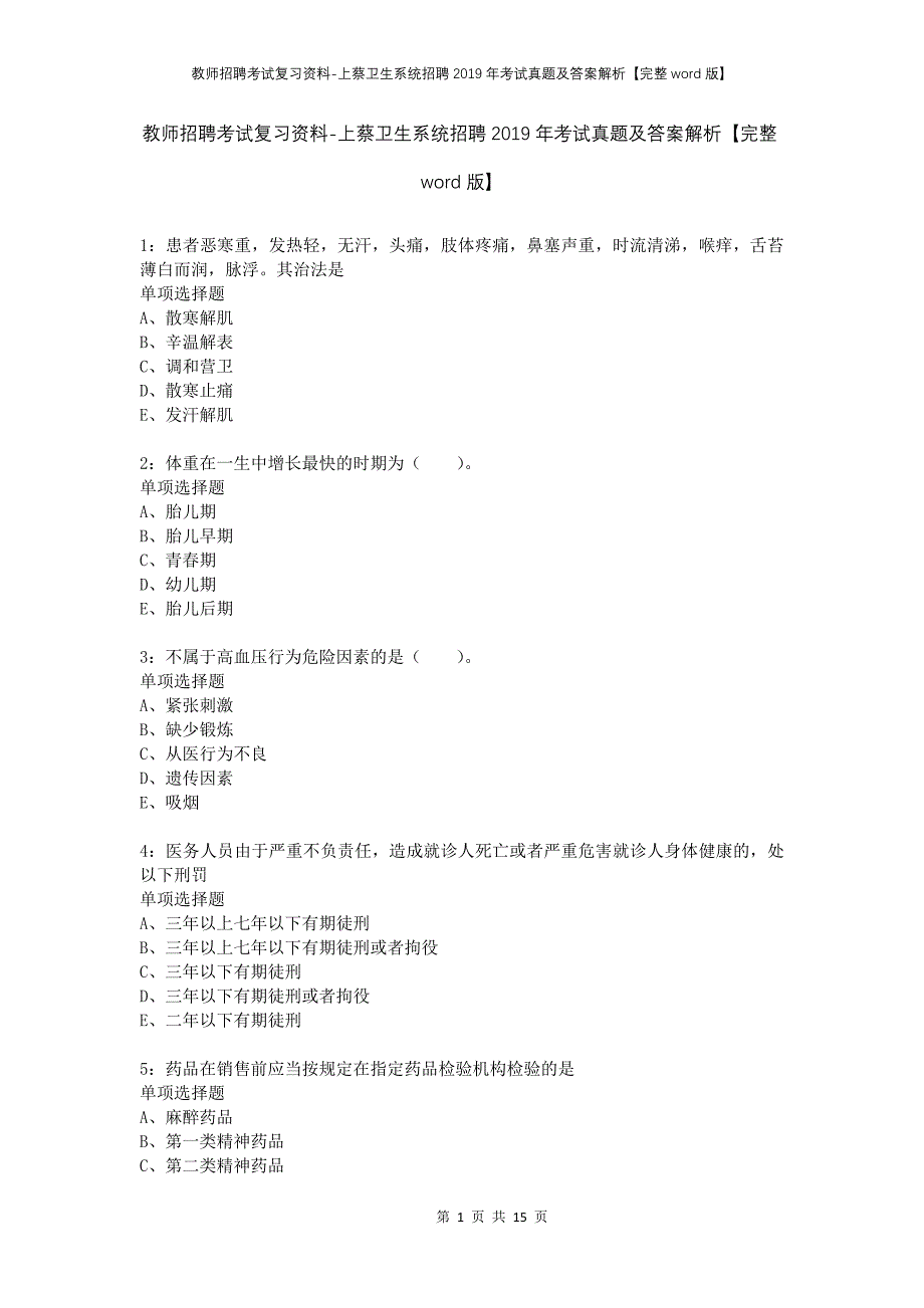 教师招聘考试复习资料-上蔡卫生系统招聘2019年考试真题及答案解析【完整word版】_第1页