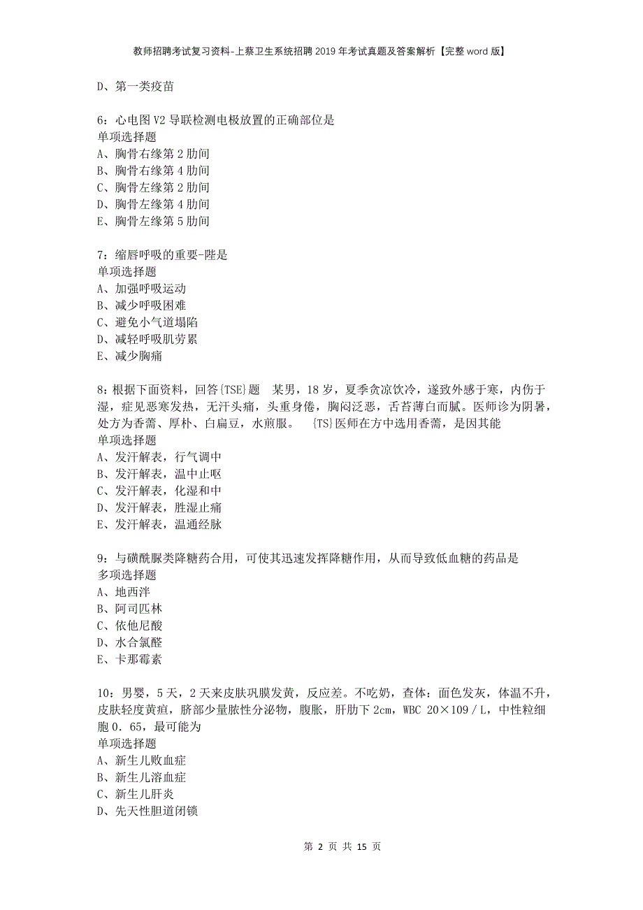 教师招聘考试复习资料-上蔡卫生系统招聘2019年考试真题及答案解析【完整word版】_第2页