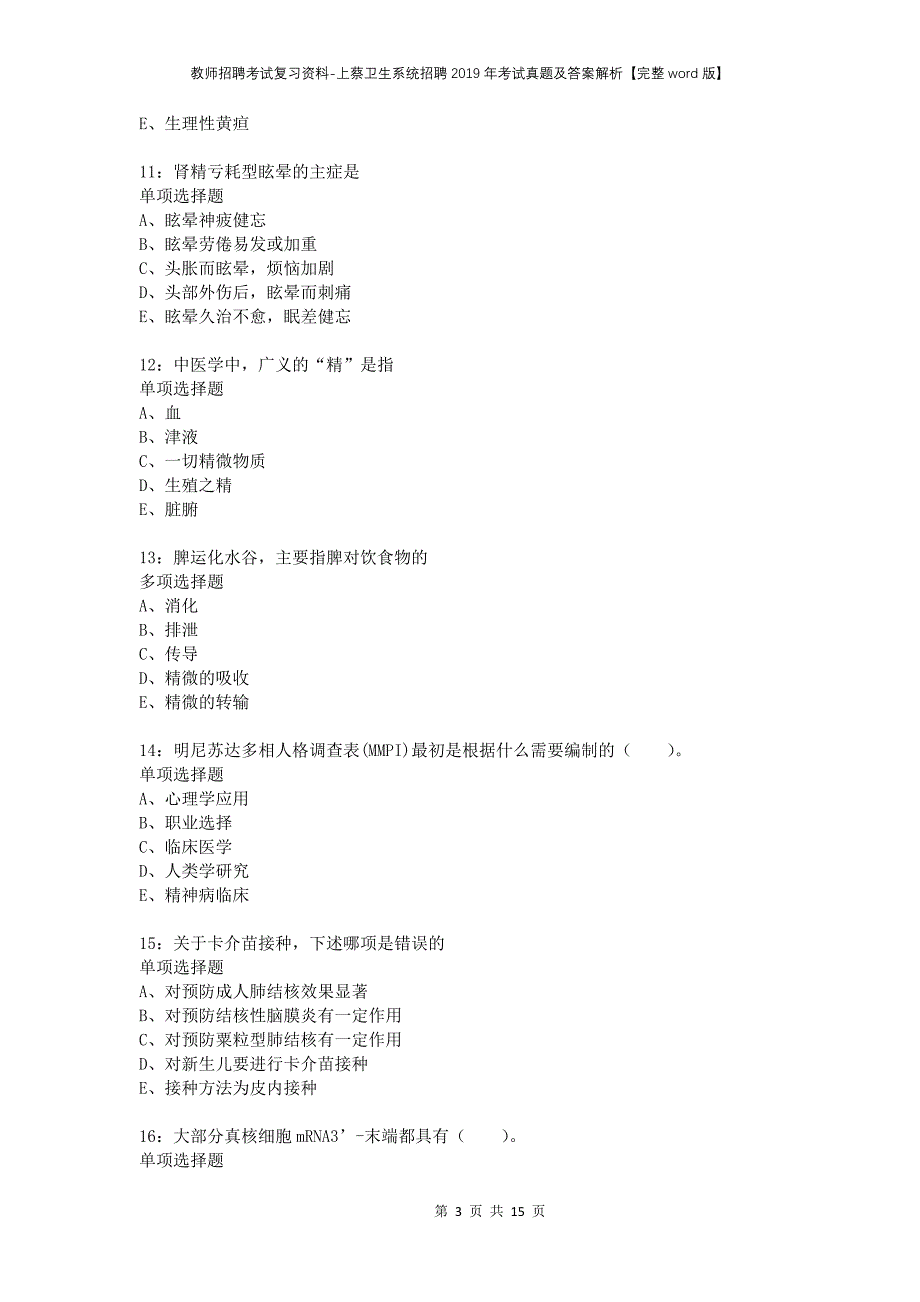 教师招聘考试复习资料-上蔡卫生系统招聘2019年考试真题及答案解析【完整word版】_第3页