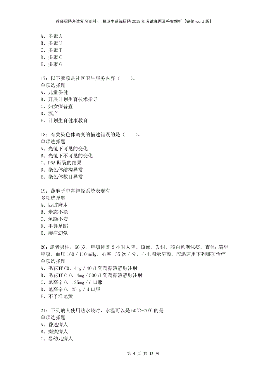 教师招聘考试复习资料-上蔡卫生系统招聘2019年考试真题及答案解析【完整word版】_第4页