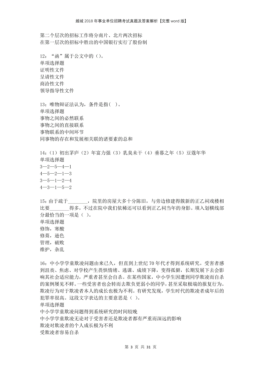 越城2018年事业单位招聘考试真题及答案解析完整版(1)_第3页