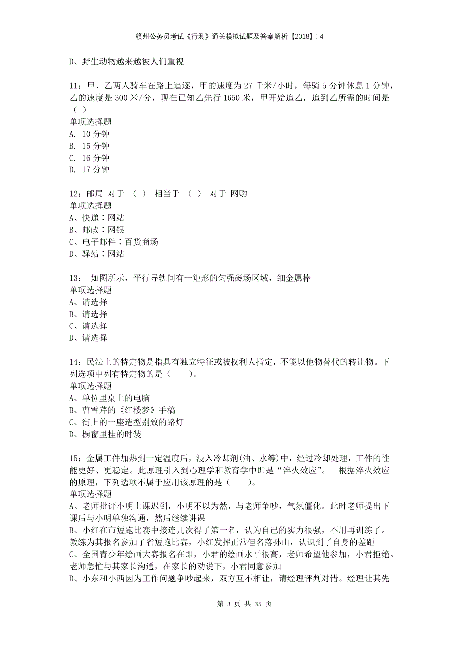 赣州公务员考试《行测》通关模拟试题及答案解析2018：4_第3页